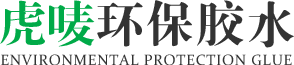 虎嘜（mài）環保膠水