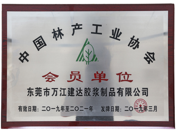 中國林產工業協（xié）會會員單位